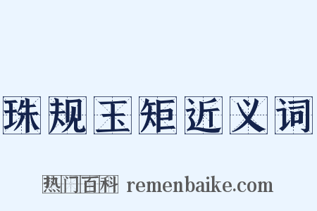 珠规玉矩近义词是什么意思的图片